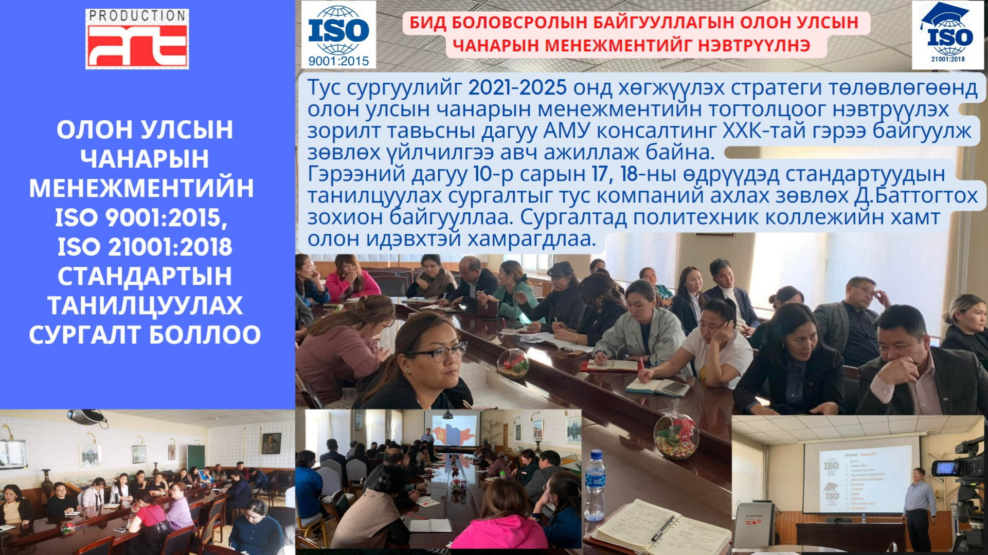 Олон улсын чанарын менежментийн ISO 9001:2015, ISO 21001:2018 стандартын танилцуулах сургалт боллоо.