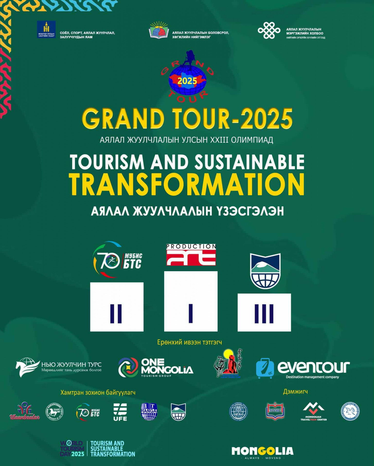Гранд тур-2025 аялал жуулчлалын Улсын XXIII олимпиад