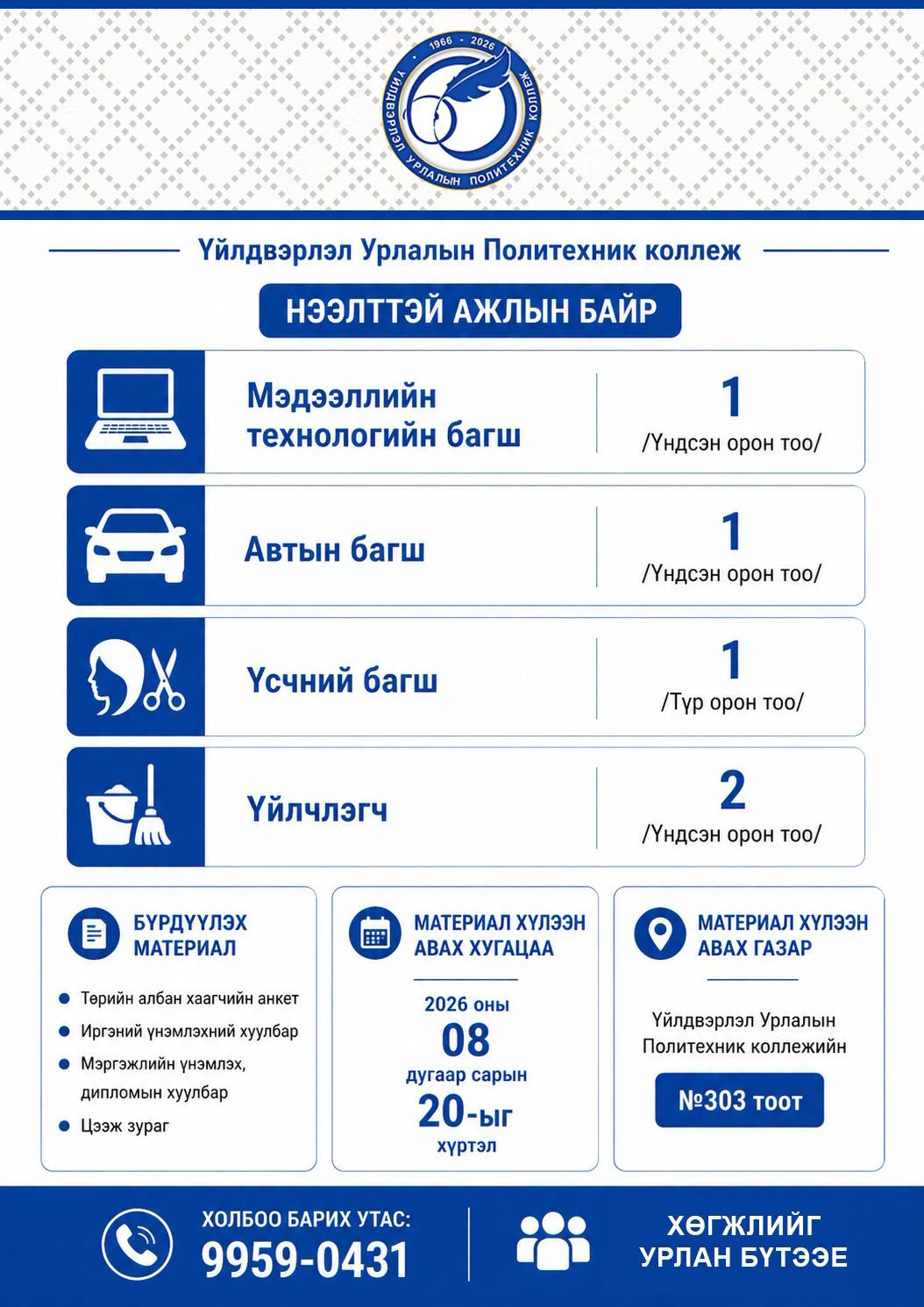 АЖЛЫН БАЙРАНД УРЬЖ БАЙНА