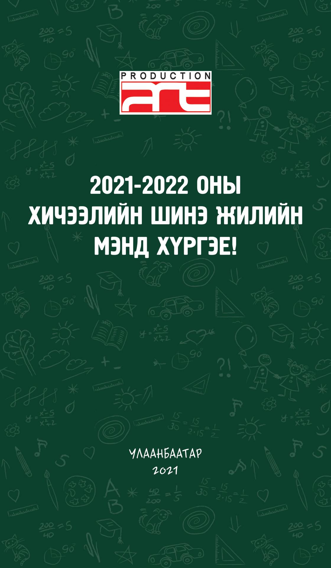 ХИЧЭЭЛИЙН ШИНЭ ЖИЛИЙН БАЯРЫН МЭНД ХҮРГЭЕ